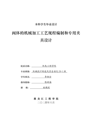 2024机械自动化毕设一套(论文+PDF图纸)阀体的机械加工工艺规程编制和专用夹具设计.zip