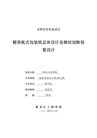 2024能源动力工程毕设一套(论文+PDF图纸)糖果枕式包装机总体设计及横封切断装置设计.zip