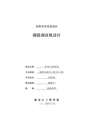 2024能源动力工程毕设一套(论文+PDF图纸)钢筋调直机设计.zip
