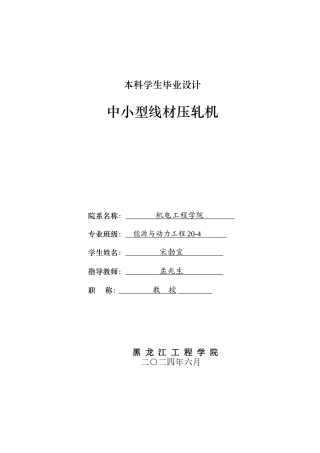 2024能源动力工程毕设一套(论文+PDF图纸)中小型线材压轧机.zip