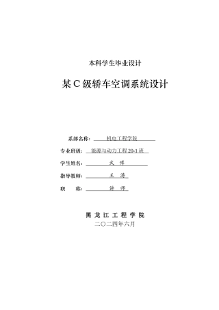 2024能源动力工程毕设一套(论文+PDF图纸)某C级轿车空调系统设计.zip