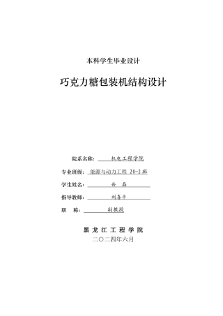 2024能源动力工程毕设一套(论文+PDF图纸)巧克力糖包装机结构设计.zip