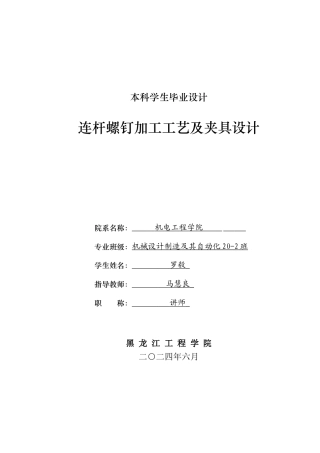2024机械自动化毕设一套(论文+PDF图纸)连杆螺钉加工工艺及夹具设计.zip