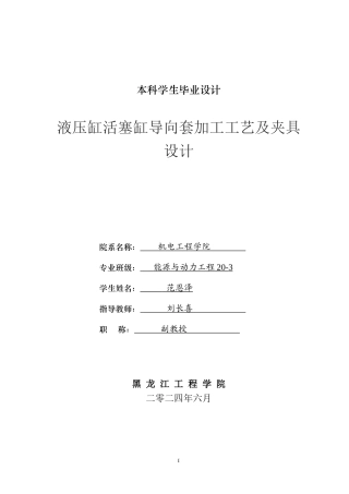 2024能源动力工程毕设一套(论文+PDF图纸)液压缸活塞缸导向套加工工艺及夹具设计.zip
