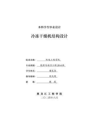 2024能源动力工程毕设一套(论文+PDF图纸)冷冻干燥机结构设计.zip