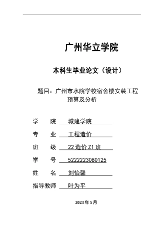 2024工程造价毕设一套(论文说明书+预算清单表)广州市水院学校宿舍楼安装工程预算及分析 重17.52%.zip