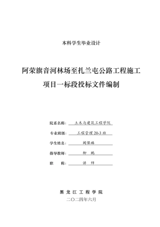 2024工程管理毕设一套(论文说明书+投标文件+预算表PDF)阿荣旗音河林场至扎兰屯公路工程施工项目一标段投标文件编制.zip