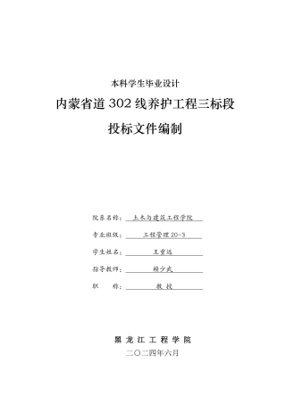 2024工程管理毕设一套(论文说明书+投标文件+预算报表)内蒙省道302线养护工程三标段投标文件编制.zip