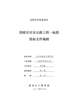 2024工程管理毕设一套(论文说明书+投标文件+预算表PDF)绥棱至庆安公路工程一标段投标文件编制.zip