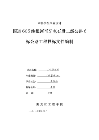 2024工程管理毕设一套(论文说明书+投标文件+预算报表)国道605线根河至牙克石段二级公路6标公路工程投标文件编制.zip