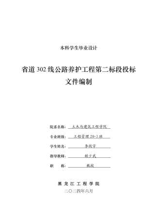 2024工程管理毕设一套(论文说明书+投标文件+预算表PDF)省道302线公路养护工程第二标段投标文件编制.zip