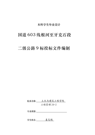2024工程管理毕设一套(论文说明书+投标文件+预算表PDF)国道603线根河至牙克石段二级公路9标投标文件编制.zip