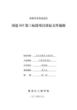 2024工程管理毕设一套(论文说明书+投标文件+预算报表)国道605第三标段项目投标文件编制.zip