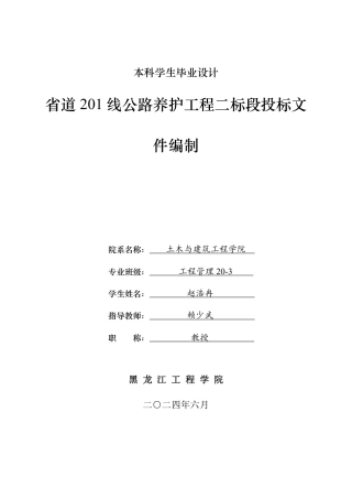 2024工程管理毕设一套(论文说明书+投标文件+预算报表)省道201线公路养护工程二标段投标文件编制.zip