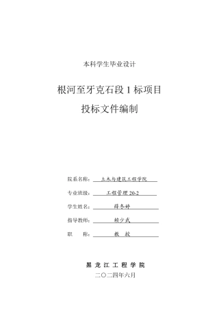 2024工程管理毕设一套(论文说明书+投标文件+预算报表)根河至牙克石段1标项目投标文件编制.zip