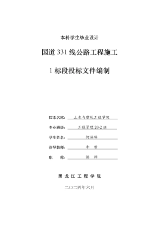 2024工程管理毕设一套(论文说明书+投标文件+预算表PDF)国道 331 线公路工程施工1 标段投标文件编制.zip