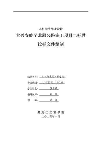 2024工程管理毕设一套(论文说明书+投标文件+预算表PDF)大兴安岭至北疆公路施工项目二标段投标文件编制.zip
