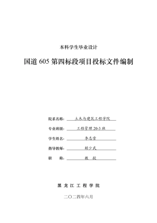 2024工程管理毕设一套(论文说明书+投标文件+报表)国道605第四标段项目投标文件编制.zip