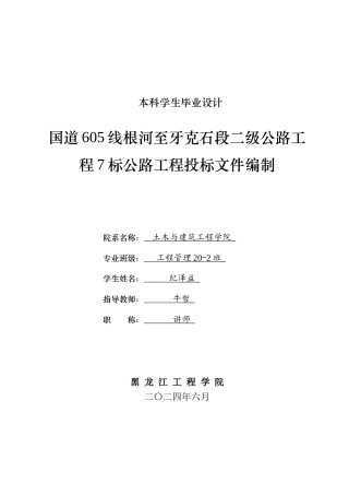 2024工程管理毕设一套(论文说明书+投标文件+预算报表)国道605线根河至牙克石段二级公路工程7标公路工程投标文件编制.zip