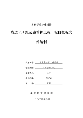 2024工程管理毕设一套(论文说明书+投标文件+预算报表)省道201线公路养护工程一标段投标文件编制.zip
