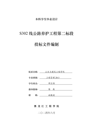 2024工程管理毕设一套(论文说明书+投标文件+预算报表)S302线公路养护工程第二标段投标文件编制.zip