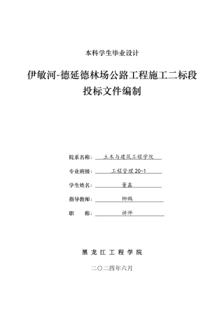2024工程管理毕设一套(论文说明书+投标文件+预算报表)伊敏河-德延德林场公路工程施工二标段投标文件编制.zip