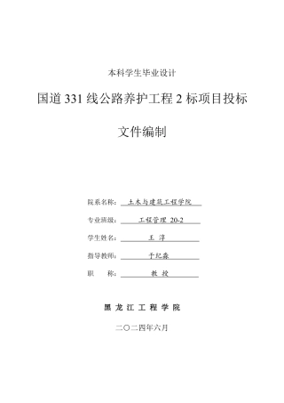 2024工程管理毕设一套(论文说明书+投标文件+预算表PDF)国道331线公路养护工程2标项目投标文件编制.zip