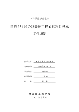 2024工程管理毕设一套(论文说明书+投标文件+预算表PDF)国道331线公路养护工程6标项目投标文件编制.zip