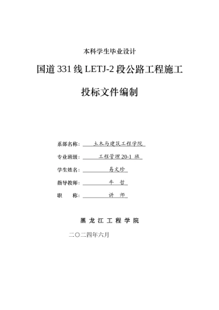 2024工程管理毕设一套(论文说明书+投标文件+预算表PDF)国道331线二标段公路工程施工投标编制.zip
