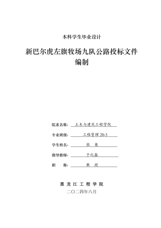 2024工程管理毕设一套(论文说明书+投标文件+预算报表)新巴尔虎左旗牧场九队公路投标文件编制.zip