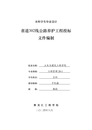 2024工程管理毕设一套(论文说明书+投标文件+预算报表)省道302线公路养护工程投标文件编制.zip