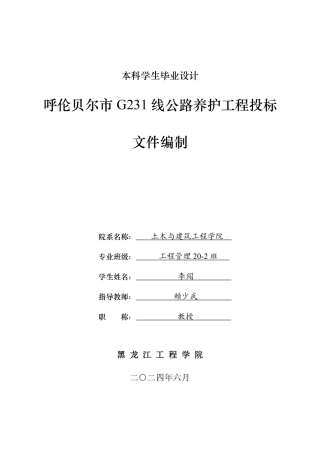 2024工程管理毕设一套(论文说明书+投标文件+预算报表)呼伦贝尔市G231线公路养护工程投标文件编制(终).zip