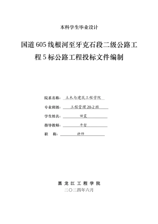 2024工程管理毕设一套(论文说明书+投标文件+预算报表)国道605线根河至牙克石段二级公路工程5标公路工程投标文件编制.zip