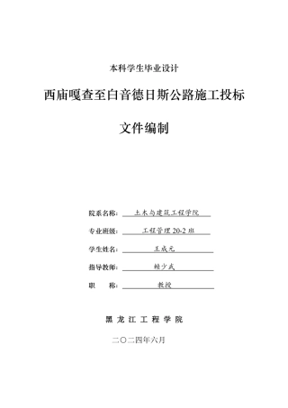 2024工程管理毕设一套(论文说明书+投标文件+预算报表)西庙嘎查至白音德日斯公路施工投标文件编制.zip