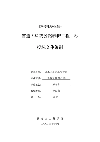2024工程管理毕设一套(论文说明书+投标文件+预算报表)省道302线公路养护工程1标投标文件编制.zip