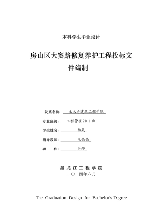 2024工程管理毕设一套(论文说明书+投标文件+预算报表)房山区大窦路修复养护工程投标文件编制.zip