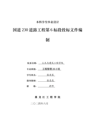 2024工程管理毕设一套(论文说明书+投标文件+预算报表)国道230道路工程第6标段投标文件编制.zip
