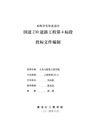 2024工程管理毕设一套(论文说明书+投标文件+预算报表)国道230道路工程第4标段投标文件编制.zip