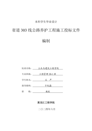2024工程管理毕设一套(论文说明书+投标文件+预算报表)省道303线公路养护工程施工投标文件编制.zip