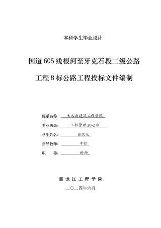 2024工程管理毕设一套(论文说明书+投标文件+预算报表)国道605线根河至牙克石段二级公路工程8标公路工程投标文件编制.zip