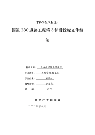 2024工程管理毕设一套(论文说明书+投标文件+预算报表)国道230道路工程第3标段投标文件编制.zip