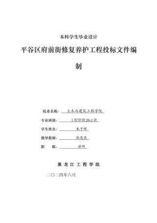 2024工程管理毕设一套(论文说明书+投标文件+预算报表)平谷区府前街修复养护工程投标文件编制.zip