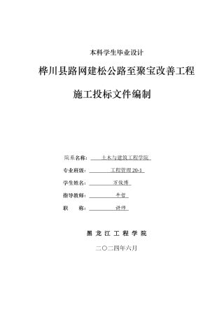 2024工程管理毕设一套(论文说明书+投标文件+预算报表)桦川县路网建松公路至聚宝改善工程施工投标文件编制.zip