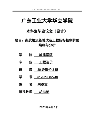 2024工程造价毕设一套(论文说明书+工程量清单表)南航物流基地改造工程招标控制价编制与分析.zip