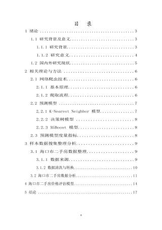 2024数据科学大数据毕设一套终稿(论文+代码文档+数据表)基于机器学习的海口市二手房价研究重17.37  .zip