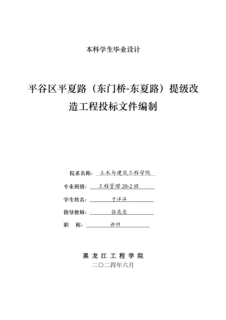 2024工程管理毕设一套(论文说明书+投标文件+预算报表)平谷区平夏路（东门桥-东夏路）提级改造工程投标文件编制.zip