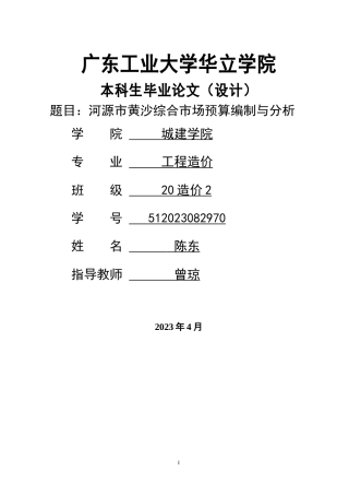2024工程造价毕设一套(论文说明书+预算表)河源市黄沙综合市场预算编制与分析 重22.79%.zip