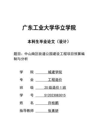 2024工程造价毕设一套(论文说明书+预算表)中山南区街道公园建设工程项目预算编制与分析 重21.26%.zip