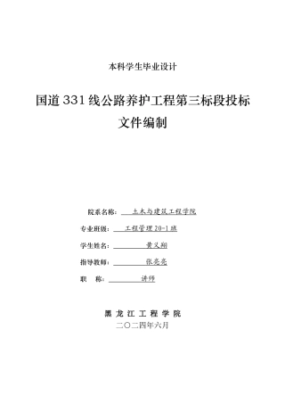 2024工程管理毕设一套(论文说明书+投标文件+预算报表)国道331线公路养护工程第三标段投标文件编制.zip