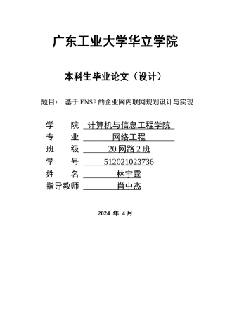 2024年网络工程毕设一套(论文+拓扑源文件topo)基于ENSP的企业网内联网规划设计与实现 重17.03%.zip